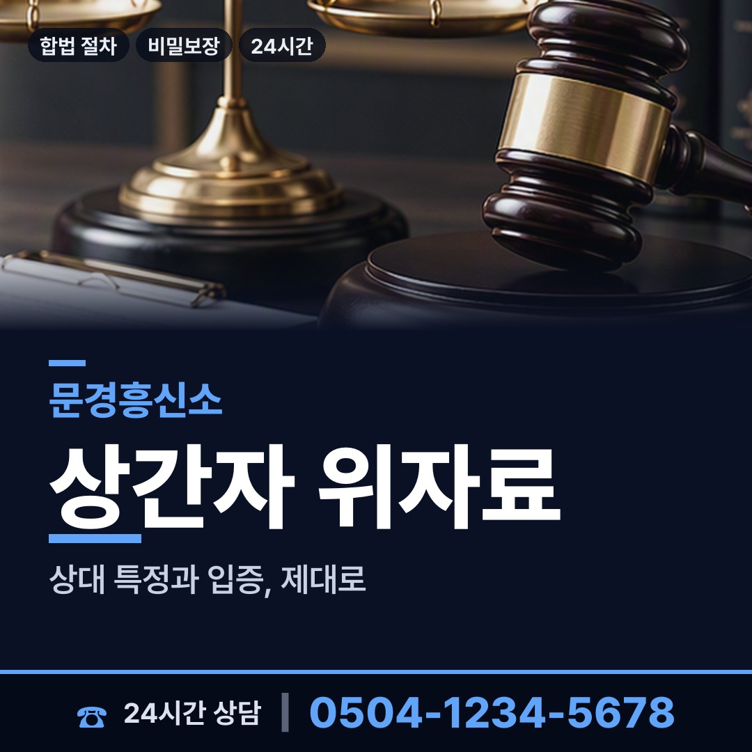 문경 점촌1동 상간녀소송증거 상담 안내